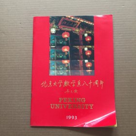 北京大学数学系八十周年（纪念册）