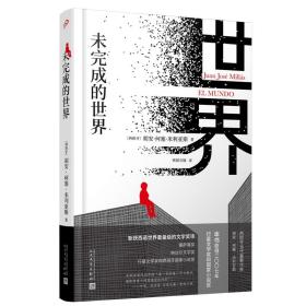 未完成的世界(精装本) 普通图书/文学 (西班牙)胡安·何塞·米利亚斯|责编:胡司棋//杜玉花//欧雪勤|译者:欧阳石晓 人民文学 9787020180233