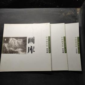 中国画名家精品卷（第二辑）画库【三册合售】
