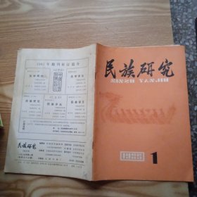 民族研究 1985 年 第1期