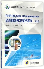 PHP+MySQL+Dreamweaver动态网站开发实例教程（第2版）