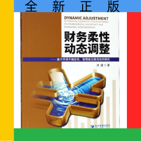財(cái)務(wù)柔性動(dòng)態(tài)調(diào)整--基于環(huán)境不確定性管理者過度自信的研究