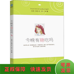 今晚有糖吃吗（童话圣手温酒、赤道少女领衔发糖！人生实甜，拿走不谢！）