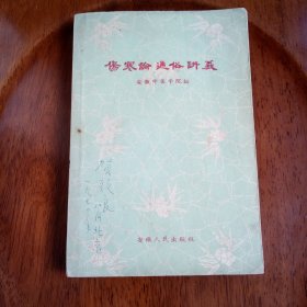 伤寒论通俗讲义（私藏未阅）