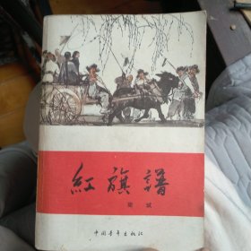 红旗谱（郭沫若题名）