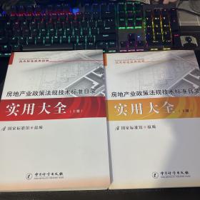 房地产业政策法规技术标准目录使用大全（上下册）