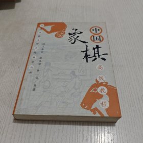 中国象棋高级教程