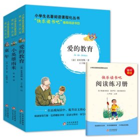 统编版快乐读书吧指定阅读六年级上（套装全3册）童年+爱的教育+小英雄雨来