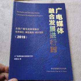 广电媒体融合发展进行时:全国广播电视媒体融合先导单位、典型案例、成长项目（2019）