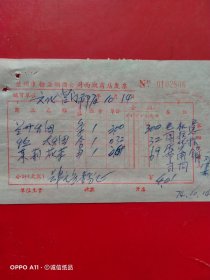 1974年10月14日，兰州烟，恒大烟，茉莉花茶，兰州市糖业烟酒公司西湖商店发票（63-3，生日票据，烟酒副食茶）