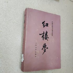 红楼梦 仅存下册 布面精装