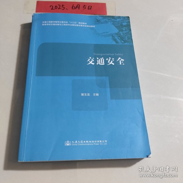 交通安全
