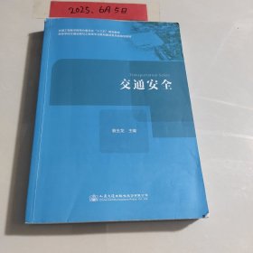 交通安全
