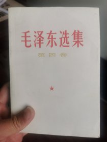 毛泽东选集第四卷