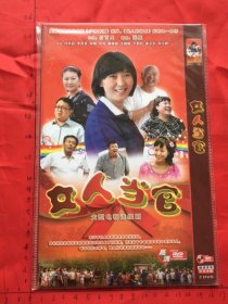 大型电视连续剧《女人当官DVD》2碟装完整版(閆学晶，李菁菁，谢园，句号，黄晓娟，王晓曦，于莉红，秦卫东，张大静主演）