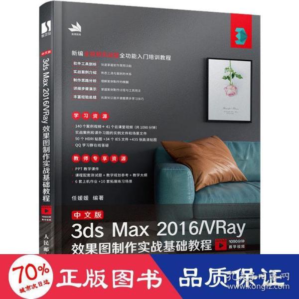 中文版3ds Max 2016/VRay效果图制作实战基础教程