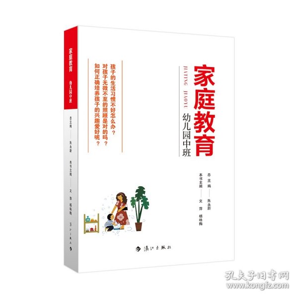 家庭教育(幼儿园中班) 朱永新主编 为家长普及科学的教育观念方法及解决办法方案