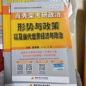 肖秀荣2022考研政治形势与政策以及当代世界经济与政治可搭配1000题肖四肖八肖4肖8精讲精练