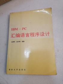 IBM-PC汇编语言程序设计