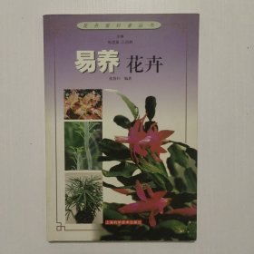 易养花卉——花卉爱好者丛书