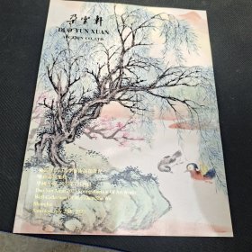 朵雨轩2023春季艺术品拍卖会。味真书屋集珍