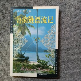 鲁滨逊漂流记