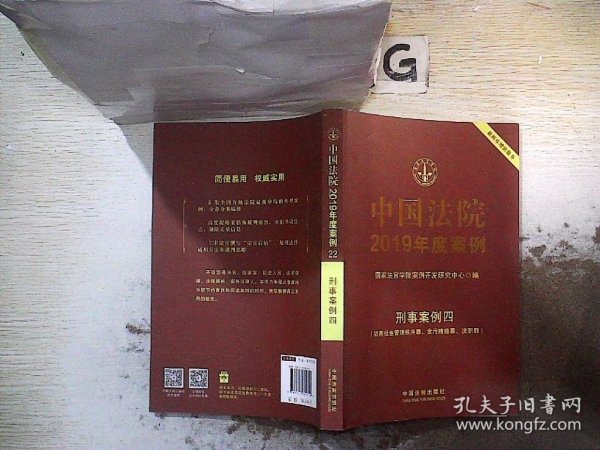 中国法院2019年度案例·刑事案例四（妨害社会管理秩序罪、贪污贿赂罪、渎职罪）