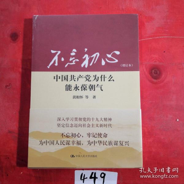 不忘初心：中国共产党为什么能永葆朝气（增订本）