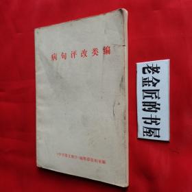 病句评改类编。（私藏書籍，收藏佳品）。