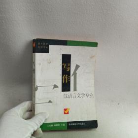 写作 汉语言文学专业