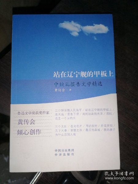 站在辽宁舰的甲板上 黄传会中短篇报告文学精选