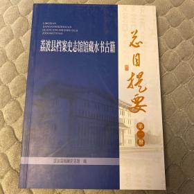 荔波县档案史志馆馆藏水书古籍总目提要 第一册