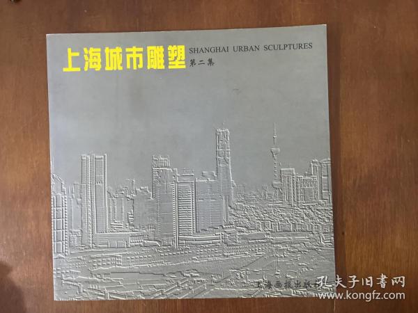 上海城市雕塑:1990-1997.第二集