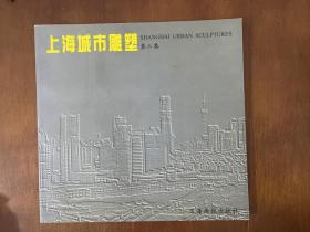 上海城市雕塑:1990-1997.第二集