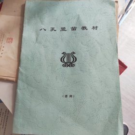 八孔竖笛教材