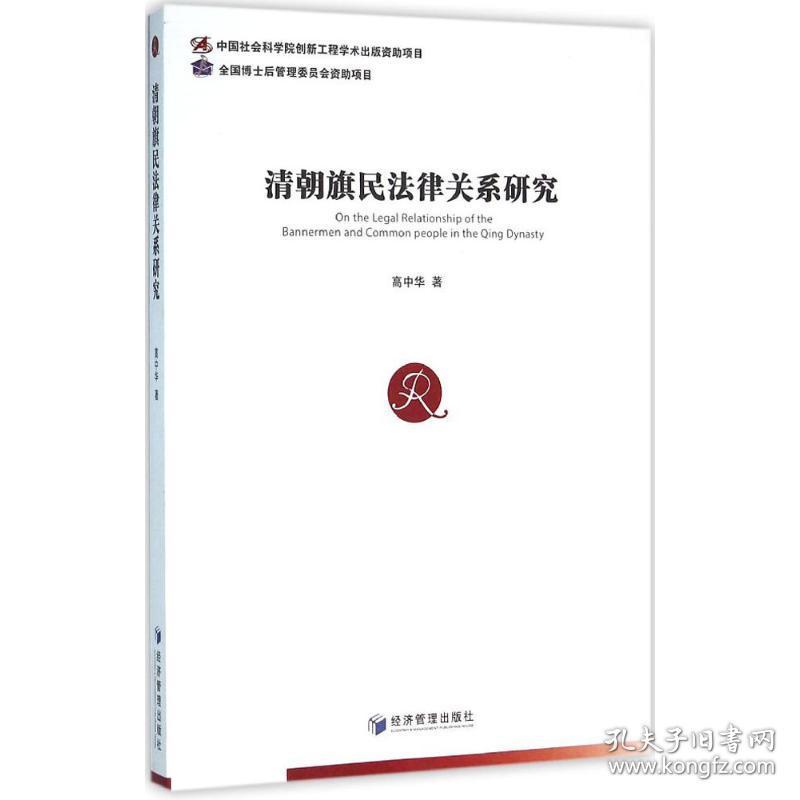 清朝旗民法律关系研究 法学理论 高中华 新华正版