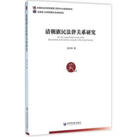 清朝旗民法律关系研究 法学理论 高中华 新华正版