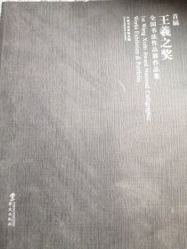 王羲之奖 全国书法作品展作品集