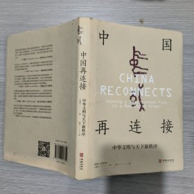 中国再连接 : 中华文明与天下新秩序(精装本书衣全)
