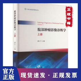 腹部肿瘤影像诊断学 上册