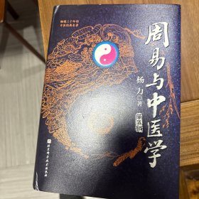 周易与中医学（第五版）