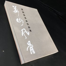 华山风骨 遆高亮书法作品集(签赠本)