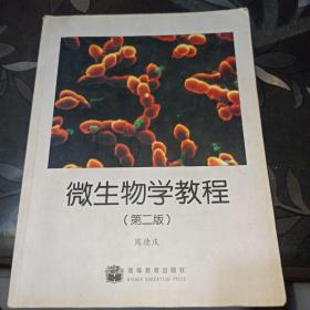 微生物学教程（第二版）