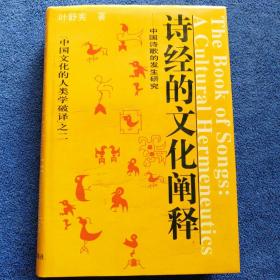 诗经的文化阐释:中国诗歌的发生研究