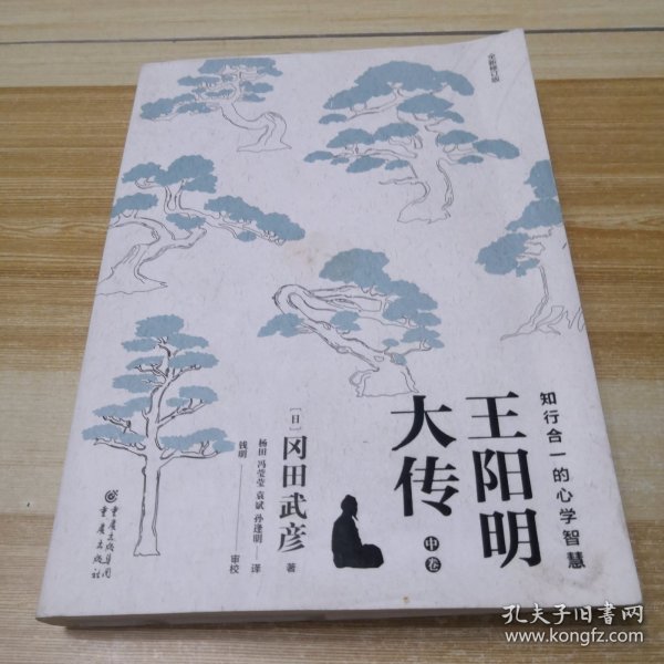 王阳明大传：知行合一的心学智慧（全新修订版）