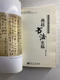 燕赵书法史稿（精装如图、内页干净）