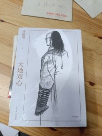 大地双心