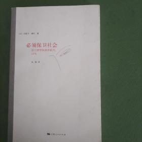 必须保卫社会：法兰西学院演讲系列 1976