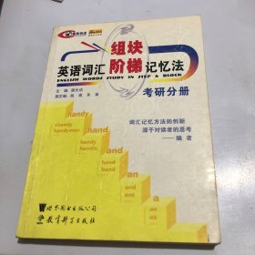 英语词汇组块·阶梯记忆法.考研分册