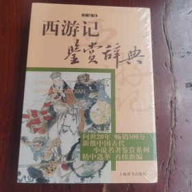 西游记鉴赏辞典：中国古代小说名著鉴赏系列